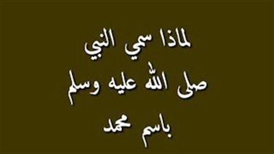 لماذا سمي الرسول بإسم محمد ﷺ وليس اسم اخر