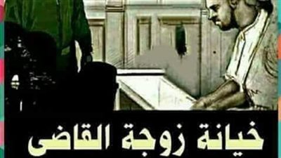 قصه خېانة زوجه القاضى كامله