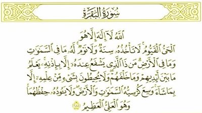 و17 فضلاً عن سيدة القرآن... اسرار آية الكرسي