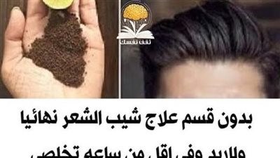 هل جربت علاج شيب الشعر