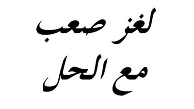 اسم ولد من أربع حروف لو حذفت آخر حرف أصبح اسم فرد من أفراد العائلة؟ اذا عرفت الحل فأنت اذكي من 95% من الناس
