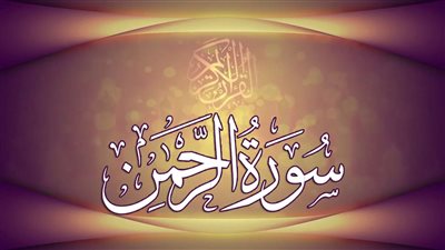 سورة سورة الرحمن شيقة جدا ستعجبكم