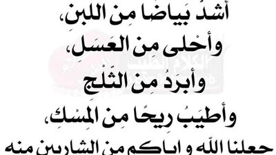 ماء قال عنه النبي ﷺ أشَدُّ بَياضًا مِن اللَّبَنِ، وأحْلى مِن العَسَلِ، وأبرَدُ مِن الثَّلْجِ