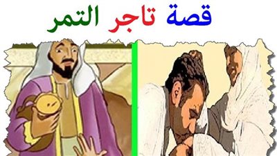 قصة التاجر الدمشقى والبلح