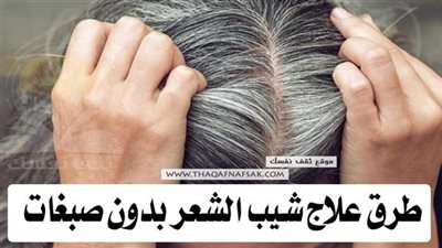 علاج شيب الشعر