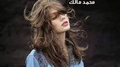 ڈئب في الكواليس بقلم محمد مالك