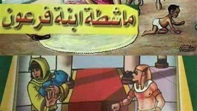 قصة ماشطه ابنه فرعون واولادها الثلاثه