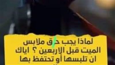 لماذا يجب حړق ملابس المېت قبل الاربعين ؟