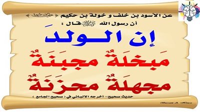 ما معنى قول النبي ﷺ إن الولد مبخلة مجبنة محزنة مجهلة ؟