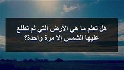 ماهي الأرض التي اشرقت عـلــيه الشمس مرة واحدة