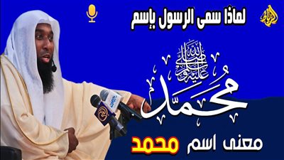 لماذا سمى الرسول بإسم محمد صلى الله عليه وسلم وليس اسم اخر