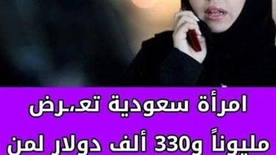 قصة_امراه_سعوديه_تعرض_مبلغ_كبير_للزواج