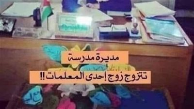 ﻣﺪﻳﺮﺓ ﻣﺪﺭﺳﺔ ﺗﺰﻭﺟﺖ ﺯﻭﺝ ﺍﺣﺪﻯ ﺍﻟﻤﻌﻠﻤﺎﺕ