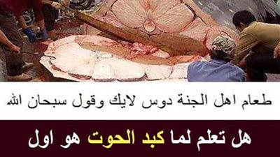 لماذا كبد الحوت هو أول طعام أهل الجنة ؟