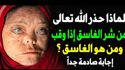 لماذا حذر الله تعالى النبى ﷺ من شړ الغاسق إذا وقب ؟ ومن هو الغاسق ؟