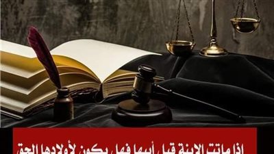 إذا ماټت الابنة قبل أبيها فهل يكون لأولادها الحق في الميراث الشرعي بدلا منها من أبيها ؟