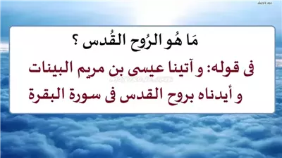 مَا هُو الرُو ح القُدس ؟ فى قوله تعالى : وآتينا عيسى بن مريم البينات وأيدناه بروح القدس فى سورة البقرة