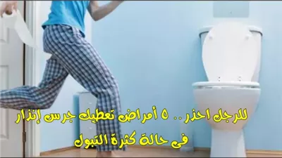 للرجل احذر.. 5 أمراض تعطيك جرس إنذار فى حالة كثرة التبول