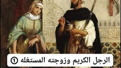 قصه الرجل الكريم وزوجته المستغله كامله بقلم سمير شريف