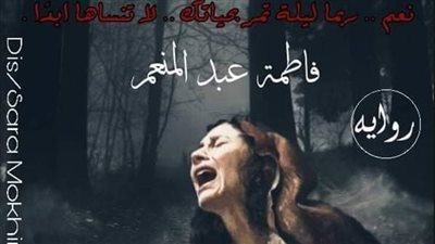 رواية وريث آل نصران كامله بقلم فاطمة عبد المعنم