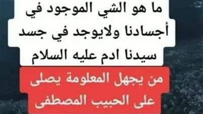 ماهو الشيء الموجود لدينا ولم يكن موجود لدى سيدنا آدم عـلــيه السلام