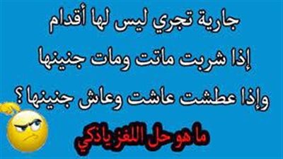 ‏لغز شعري ** وجارية تجري وليس لها أرجل وفي بطنها إنجاب وليس لها بعل