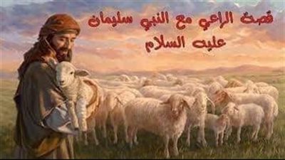 قصة الراعي وسيدنا سليمان قصة جميلة ستعجبكم جدا
