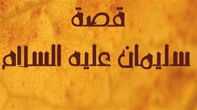 قصة سيدنا سليمان