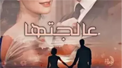 رواية عالجتها ثم احببتها بقلم ندا الشرقاوي