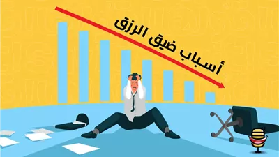 من اسباب ضيـق الرزق تجنبها
