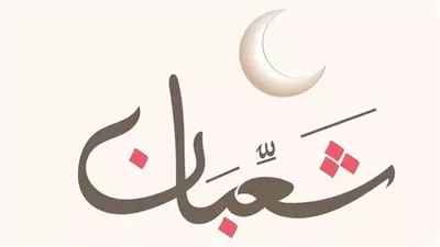 لماذا سميت ليلة النصف من شعبان بعيد الملائكة