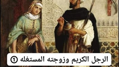 الرجل الكريم وزوجته المستغلة