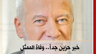 ټوفي صباح اليوم الممثل اللبناني فادي ابراهيم عن عمر ناهز الـ67 عاماً