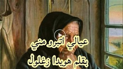 عيالي اتبرو مني _ كاملة _ بقلم هويدا زغلول