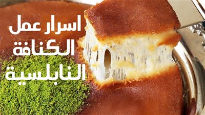 الكنافة النابلسية وسر من أهم اسرارها وطريقة تحضيرها من خبرات الشيفات السوريين