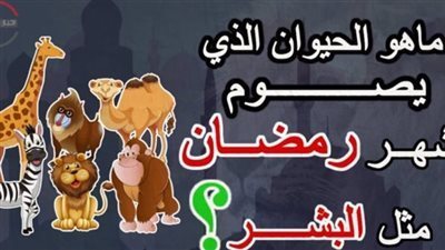 من هو الحيوان الذي يصوم رمضان مثل البشر