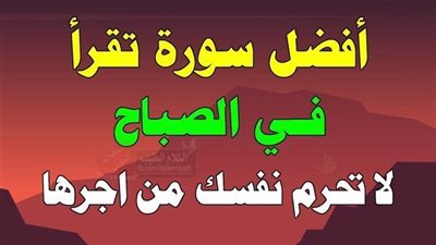 أفضل سورة تقرأ في الصباح