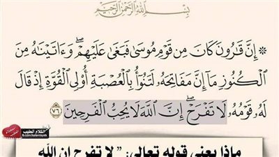 ما معنى قوله تعالى لا تفرح إن الله لا يحب الفرحين