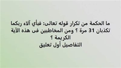 ما الحكمة من تكرار قوله تعالى: فبأي آلاء ربكما تكذبان 31 مرة