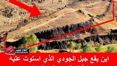 أين يقع جبل الجودي الذي رست عليه سفينة نوح عليه السلام