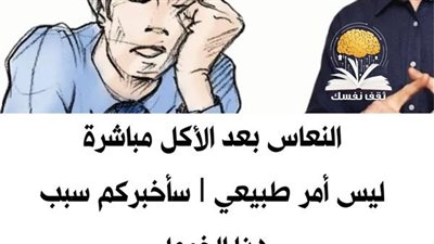 هل تشعر بالتعب بعد الأكل ؟ إليكم الأسباب و ٧ طرق لعلاج المشكلة نهائي