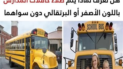 هذا هو سبب طلاء حافلات المدارس باللون الأصفر أو البرتقالي دون سواهما