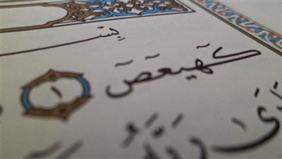 كهيعص سـر من اســرار القرأن