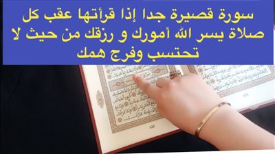 سورة قصيرة إذا قرأتها بعد كل صلاة تتيسر أمورك و يأتيك الرزق من حيث لا تحتسب بأذن الله