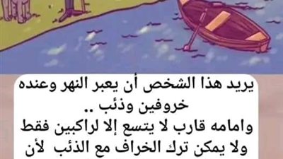حل لغز يريد هذا الشخص أن يعبر النهر وعنده خروفين و ذئــب