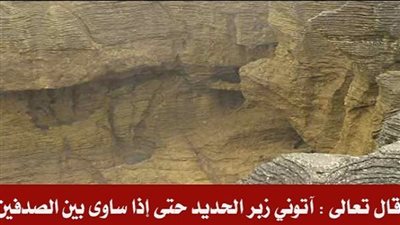 ما معنى ز بر الحديد في قوله تعالى آتوني ز بر الحديد حتى إذا ساوى بين الصدفين..