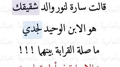 قالت سارة لنور والد شقيقك هو الابن الوحيد لجدي ما صلة القرابة بينهما