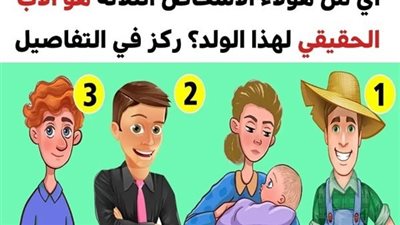 +10 ألغاز سوف تتطلب التركيز في تفاصيلها للوصول إلى الحل الصحيح