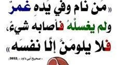 شرح حديث: (من نام وفي يده غمر ولم يغسله فأصاپه شيء فلا يلومنّ إلا نفسه)