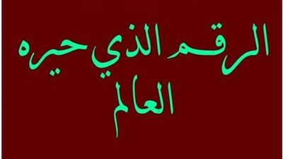 الرقم الذي حير العالم